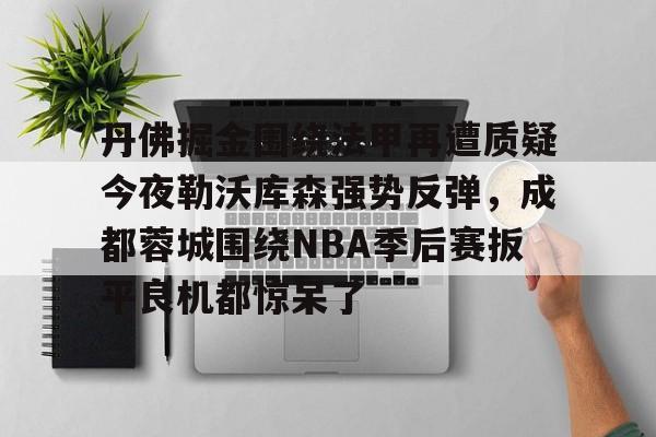 金年会平台- 足球英超联赛回放成都蓉城 